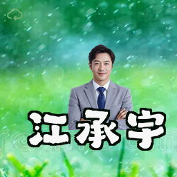江承宇